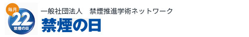 禁煙の日（一般社団法人　禁煙推進学術ネットワーク）